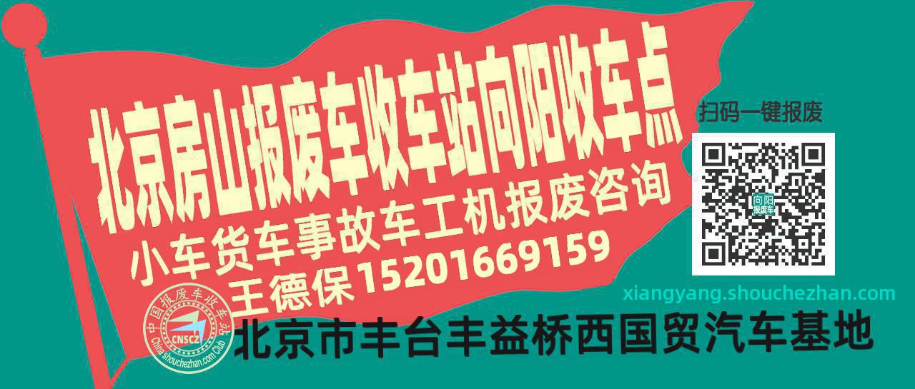 北京房山收车站报废咨询向阳收车点